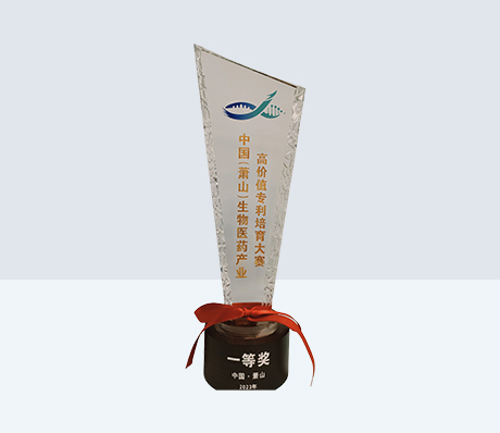 The innovative drug project Emitasvir Phosphate was awarded the First Prize in the 2023 China (Xiaoshan) Biopharmaceutical High-Value Patent Cultivation Competition